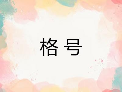 格号 格号