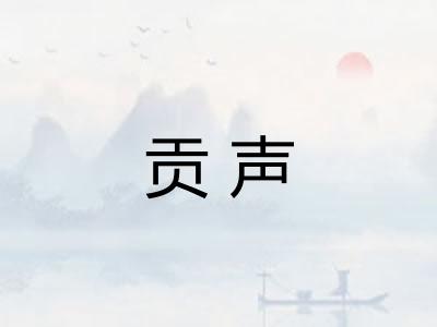 贡声 贡声
