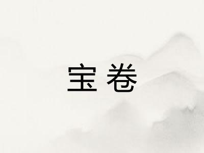 宝卷 宝卷