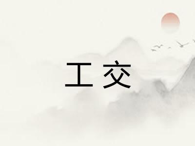 工交