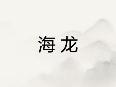 海龙 海龙