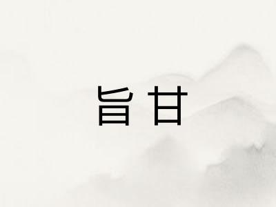 旨甘