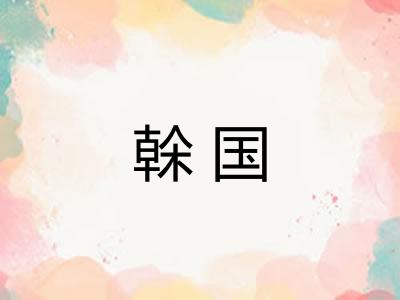 榦国 榦国