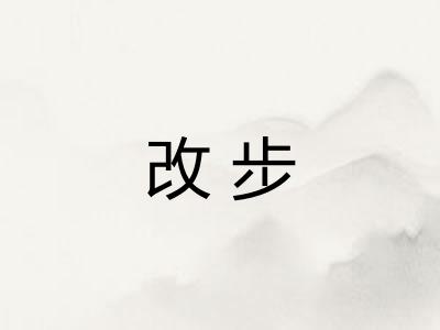改步 改步