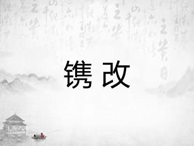 镌改 镌改