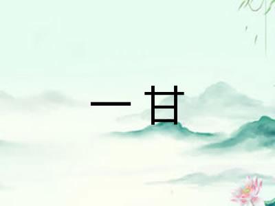 一甘 一甘