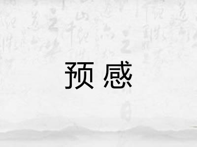 预感