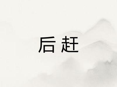 后赶 后赶