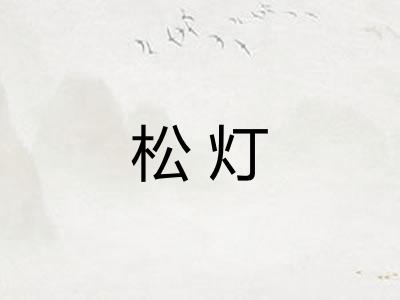 松灯