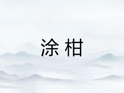 涂柑 涂柑