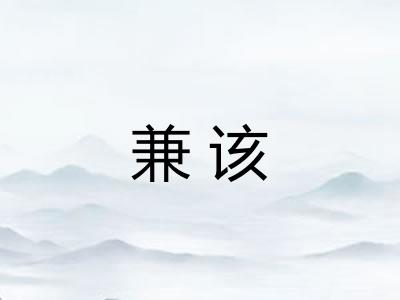 兼该