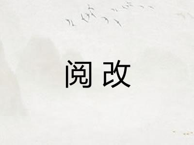 阅改