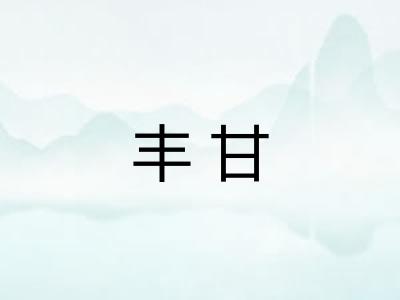 丰甘 丰甘