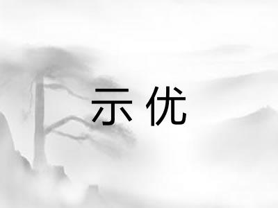 示优 示优