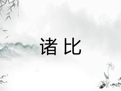 诸比 诸比