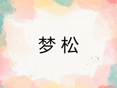 梦松 梦松