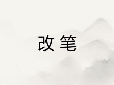 改笔 改笔