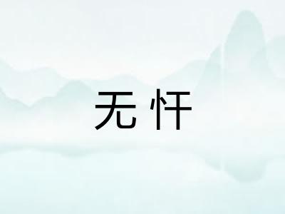 无忓 无忓