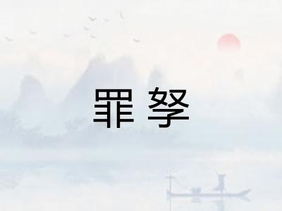 罪孥