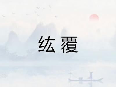纮覆