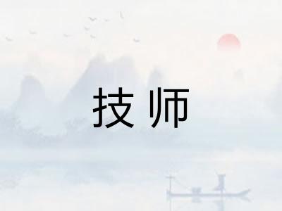 技师 技师