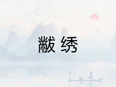 黻绣 黻绣