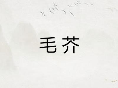 毛芥 毛芥