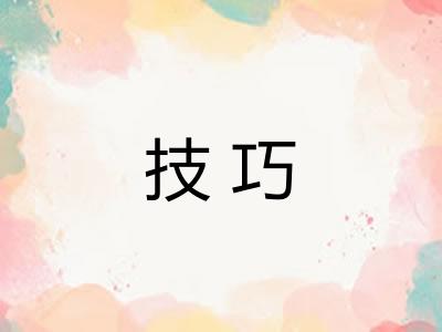 技巧 技巧
