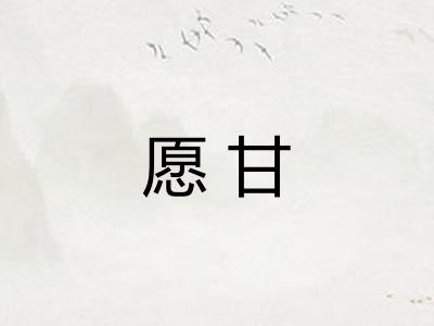 愿甘 愿甘
