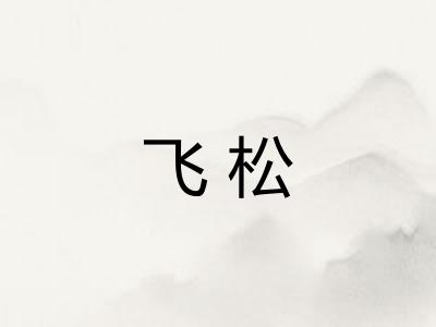 飞松 飞松