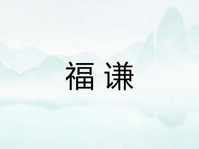 福谦 福谦