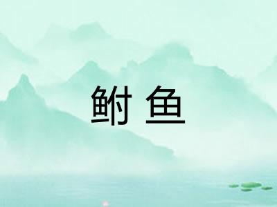 鲋鱼 鲋鱼