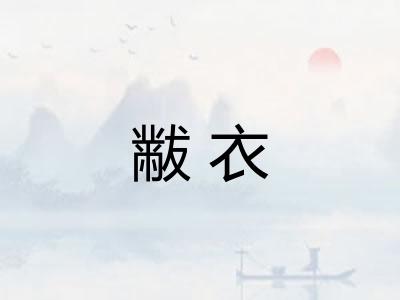 黻衣 黻衣