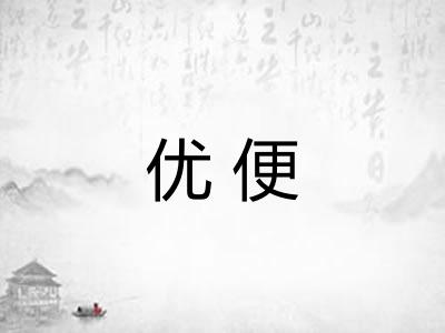 优便 优便