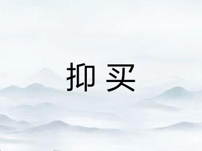 抑买 抑买