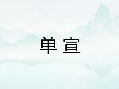 单宣