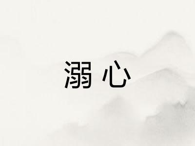 溺心 溺心