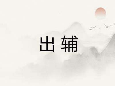 出辅 出辅