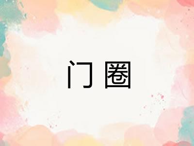门圈 门圈