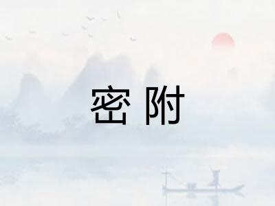 密附