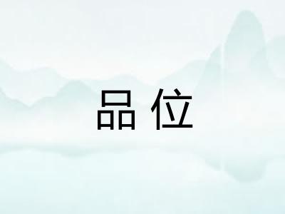 品位 品位