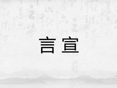 言宣 言宣