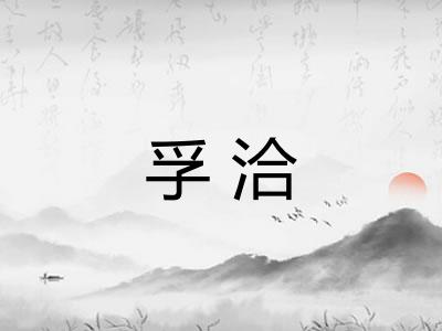 孚洽 孚洽