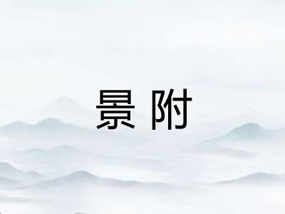 景附 景附