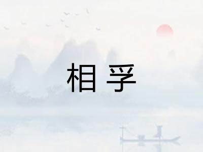 相孚 相孚