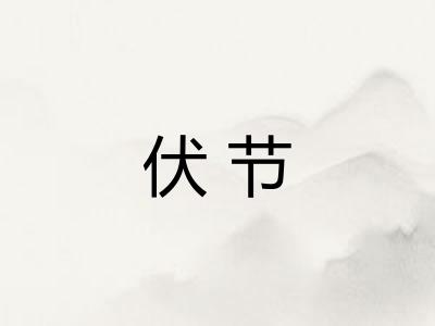 伏节 伏节