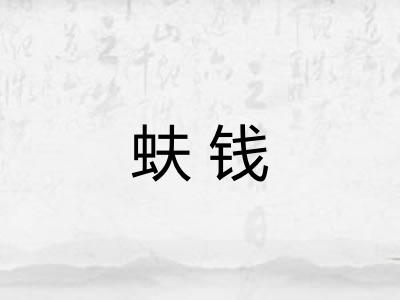 蚨钱 蚨钱