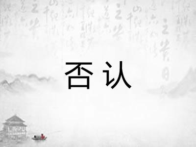 否认 否认