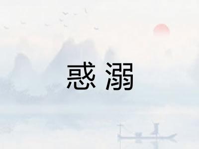 惑溺 惑溺