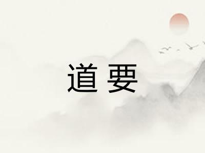 道要